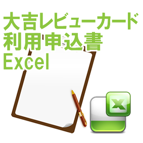 大吉レビューカード利用申込書Excel